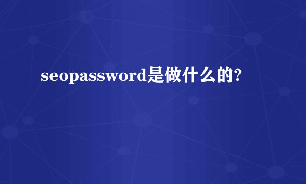 seopassword是做什么的?