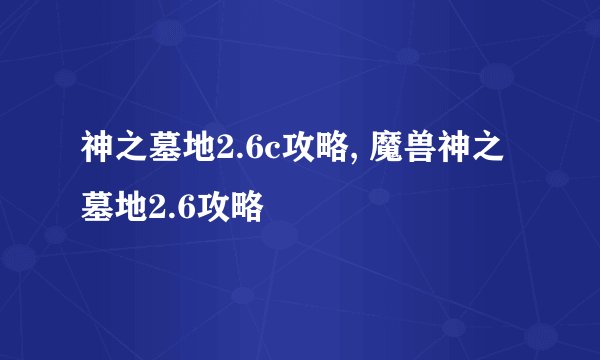 神之墓地2.6c攻略, 魔兽神之墓地2.6攻略