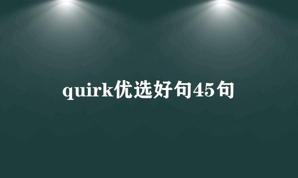 quirk优选好句45句