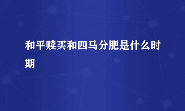 和平赎买和四马分肥是什么时期