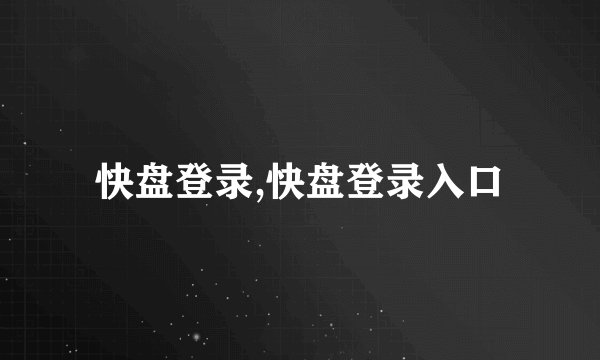 快盘登录,快盘登录入口