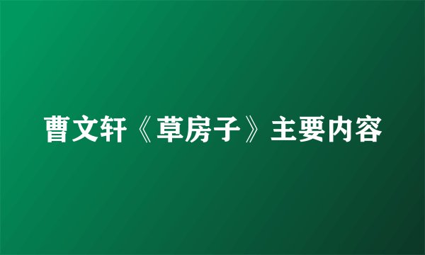 曹文轩《草房子》主要内容
