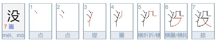 没了拼音是?