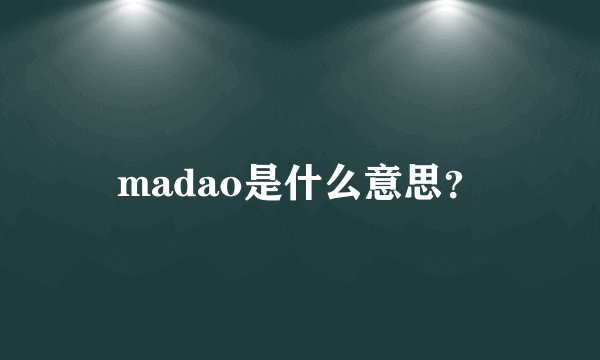 madao是什么意思？