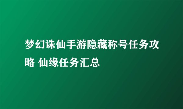 梦幻诛仙手游隐藏称号任务攻略 仙缘任务汇总