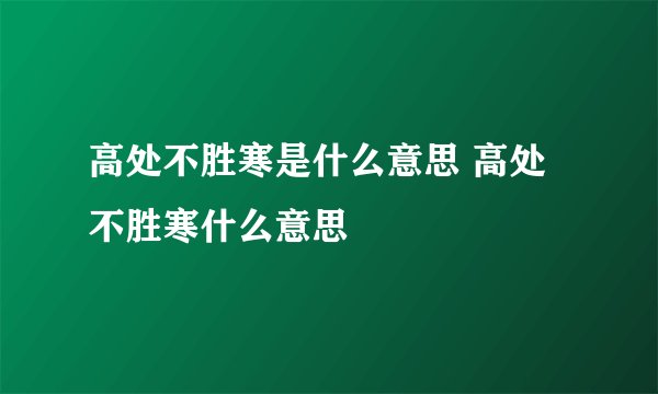 高处不胜寒是什么意思 高处不胜寒什么意思