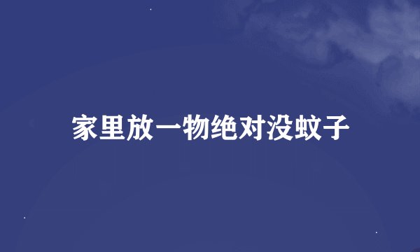 家里放一物绝对没蚊子