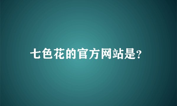 七色花的官方网站是？