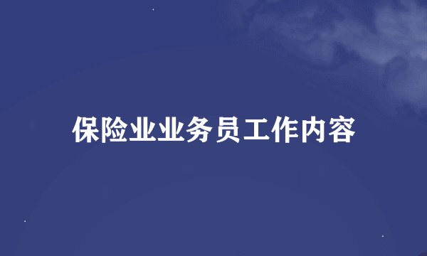 保险业业务员工作内容