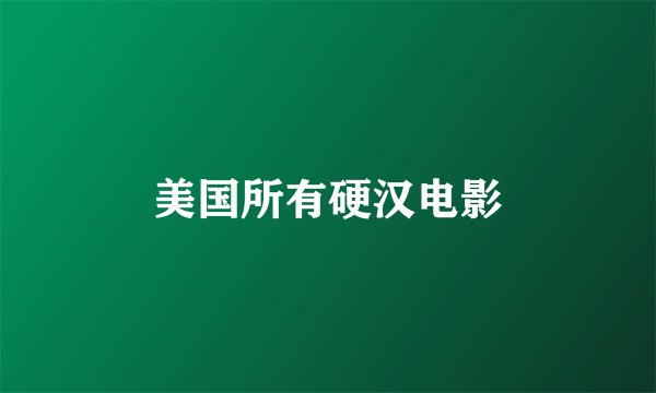 美国所有硬汉电影