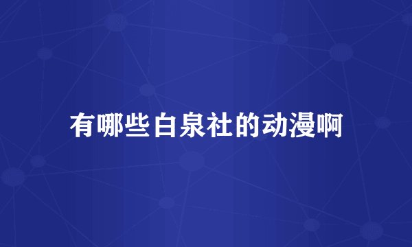 有哪些白泉社的动漫啊