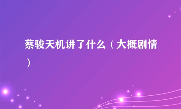 蔡骏天机讲了什么（大概剧情）