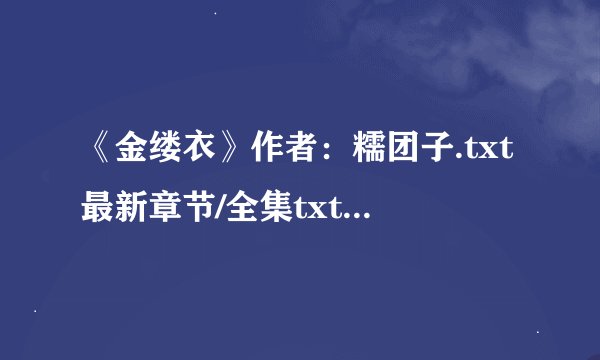《金缕衣》作者：糯团子.txt最新章节/全集txt免费下载