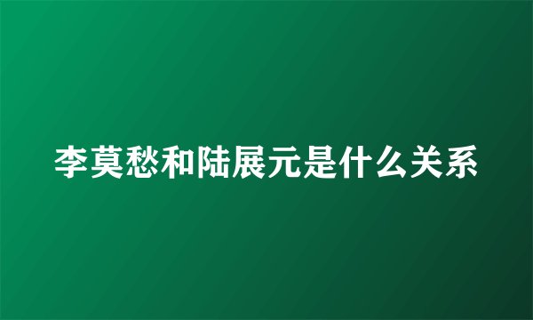 李莫愁和陆展元是什么关系