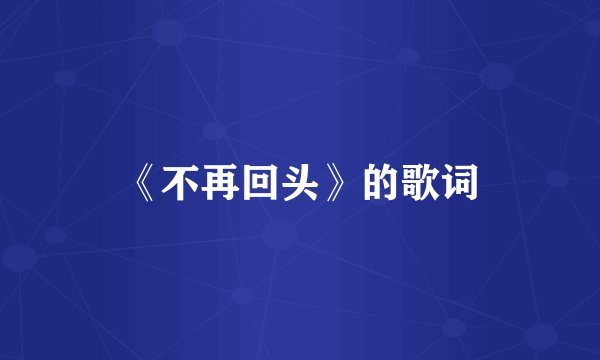 《不再回头》的歌词