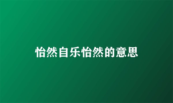 怡然自乐怡然的意思