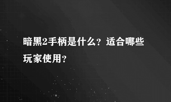 暗黑2手柄是什么？适合哪些玩家使用？