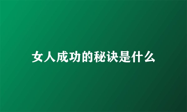 女人成功的秘诀是什么