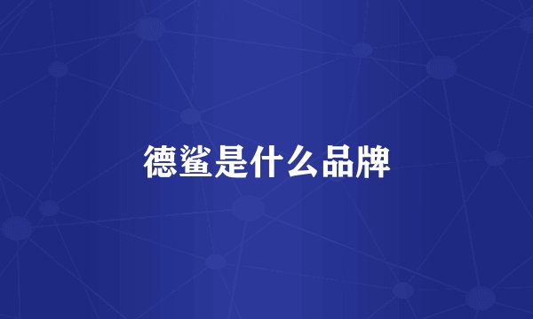 德鲨是什么品牌