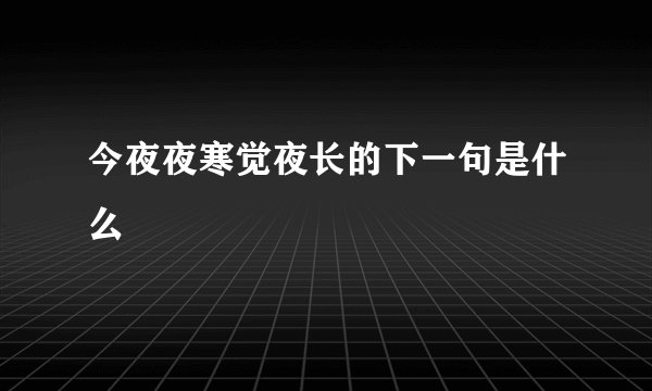 今夜夜寒觉夜长的下一句是什么