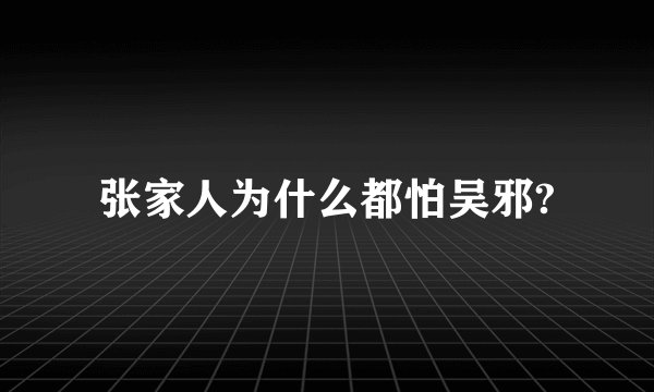 张家人为什么都怕吴邪?
