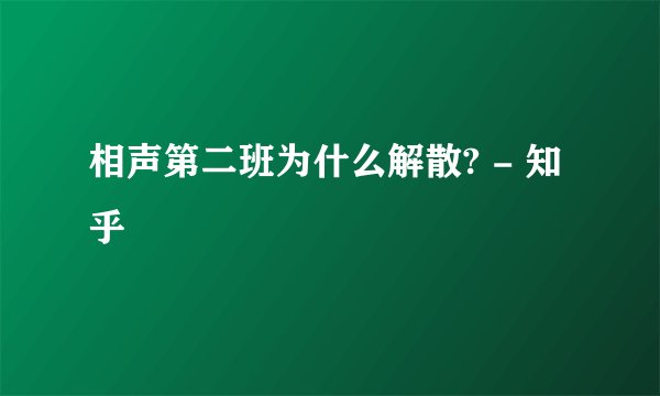相声第二班为什么解散? - 知乎
