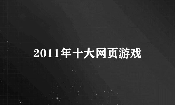 2011年十大网页游戏