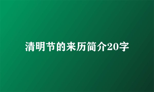 清明节的来历简介20字