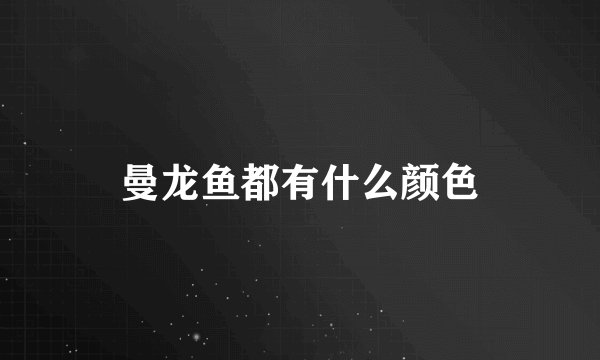 曼龙鱼都有什么颜色
