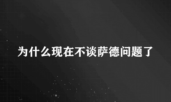 为什么现在不谈萨德问题了