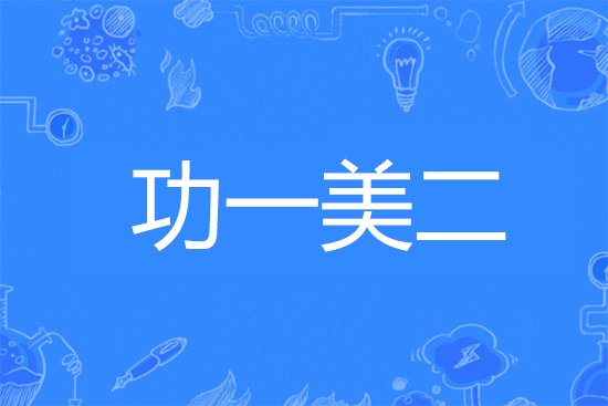 功一美二是什么意思