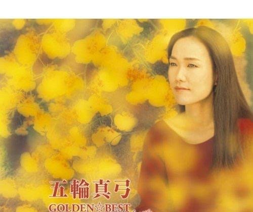 五轮真弓