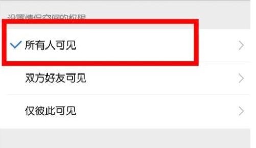 情侣空间怎么设置成所有人可见