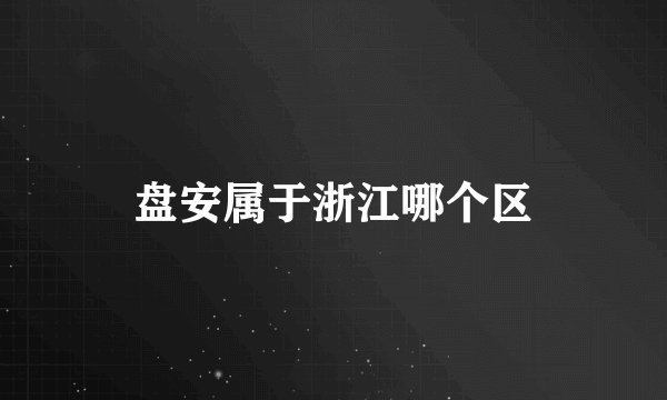 盘安属于浙江哪个区
