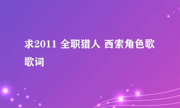 求2011 全职猎人 西索角色歌歌词
