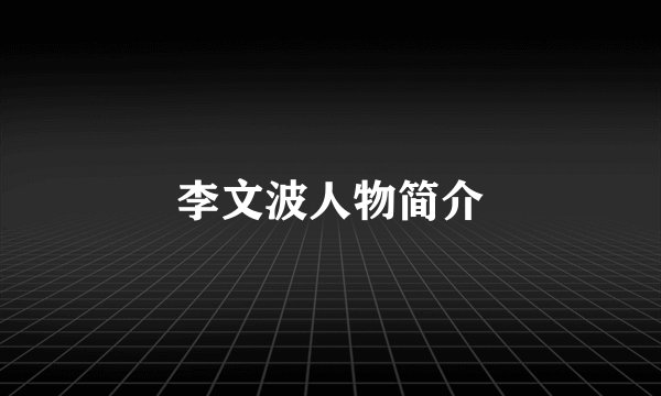 李文波人物简介