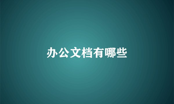 办公文档有哪些
