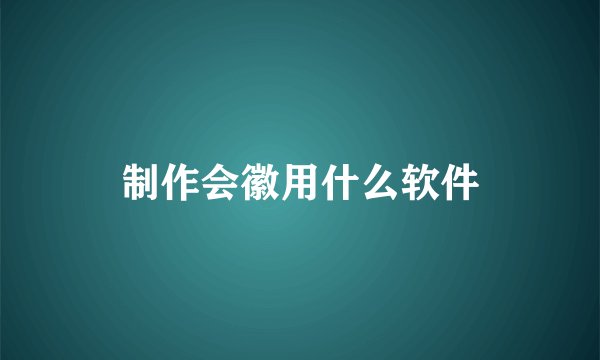 制作会徽用什么软件
