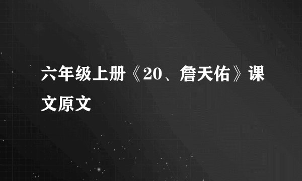 六年级上册《20、詹天佑》课文原文