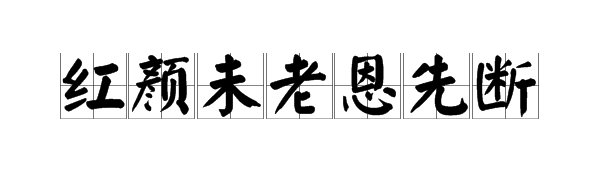 “红颜未老恩先断”的全诗是什么？