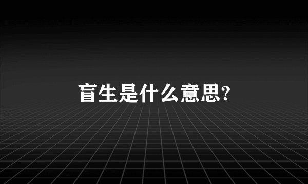 盲生是什么意思?
