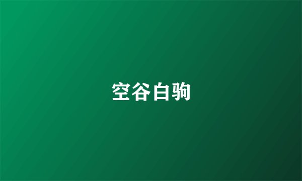 空谷白驹