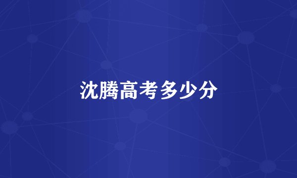 沈腾高考多少分