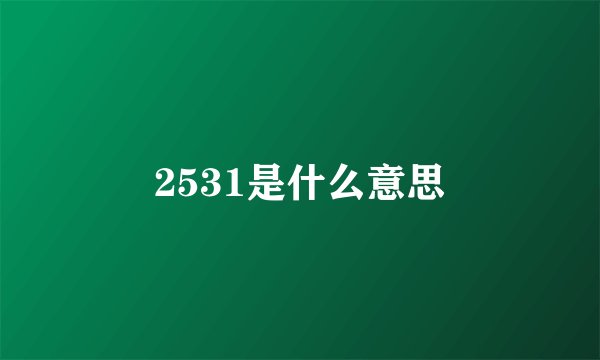 2531是什么意思