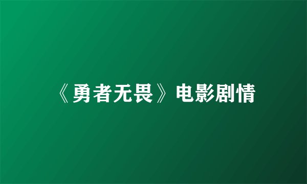 《勇者无畏》电影剧情