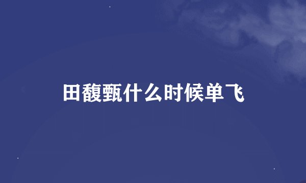 田馥甄什么时候单飞