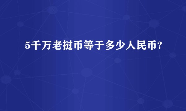 5千万老挝币等于多少人民币?