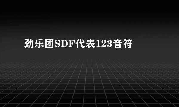 劲乐团SDF代表123音符
