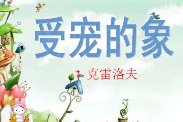 得宠的大象告诉我们什么道理