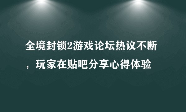 全境封锁2游戏论坛热议不断,玩家在贴吧分享心得体验